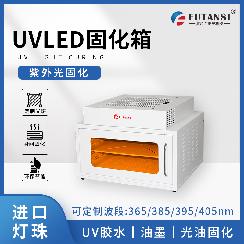 UVLED定制烘箱